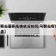 【马鞍山最新疫情状况如何/马鞍山疫情 官方消息】