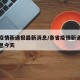 各省疫情新通报最新消息/各省疫情新通报最新消息今天