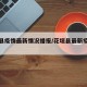 花垣县疫情最新情况播报/花垣县最新疫情报道