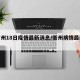 【衢州18日疫情最新消息/衢州病情最新消息】