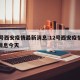 12号西安疫情最新消息:12号西安疫情最新消息今天