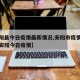 【安阳县今日疫情最新情况,安阳市疫情最新消息安阳今日疫情】