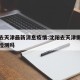 沈阳去天津最新消息疫情:沈阳去天津需要做核酸检测吗