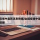 全国疫情中最新消息数据/全国疫情中最新消息数据图