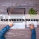 萍乡高铁站疫情最新情况/萍乡火车站疫情