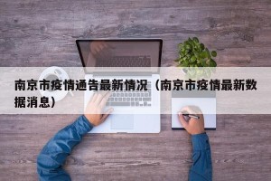 南京市疫情通告最新情况（南京市疫情最新数据消息）