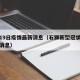 石狮19日疫情最新消息（石狮新型冠状病毒最新消息）