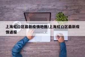 上海虹口区最新疫情地图/上海虹口区最新疫情通报