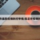 吴忠市最新疫情防控举措/吴忠市疫情防控情况