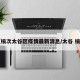 【榆次太谷区疫情最新消息/太谷 榆次】