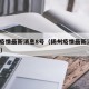 扬州疫情最新消息8号（扬州疫情最新消息8月19）