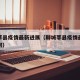 聊城莘县疫情最新进展（聊城莘县疫情最新进展如何）