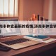 【济南市仲宫最新的疫情,济南市仲宫镇最新消息】