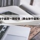 黄山休宁最新一期疫情（黄山休宁最新一期疫情情况）