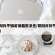 【朝阳和平镇疫情最新消息/朝阳市和平街在哪里】