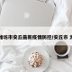 【潍坊市安丘最新疫情防控/安丘市 潍坊】