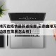 【曲靖万达疫情最新通报图,云南曲靖万达广场周边现在发展怎么样】