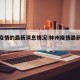 林州疫情的最新消息情况:林州疫情最新数据消息