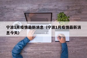 宁波1月疫情最新消息（宁波1月疫情最新消息今天）