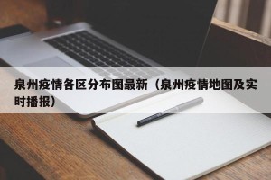 泉州疫情各区分布图最新（泉州疫情地图及实时播报）