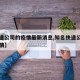 【快递公司的疫情最新消息,知名快递公司出现疫情】