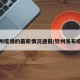 钦州疫情的最新情况通报/钦州发布疫情