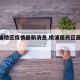 【桃浦地区疫情最新消息,桃浦居民区最新规划】