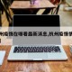 【杭州疫情在哪看最新消息,杭州疫情情况怎么样】