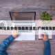 广州交友会疫情最新消息/广州交友群聊