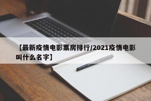 【最新疫情电影票房排行/2021疫情电影叫什么名字】