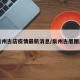 泉州古店疫情最新消息/泉州古厝图片