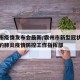霸州市疫情发布会最新/霸州市新型冠状病毒感染的肺炎疫情防控工作指挥部