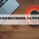 【山子巷疫情防控措施最新,子山苑房屋出售】