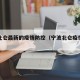 宁波北仑最新的疫情防控（宁波北仑疫情严重吗）
