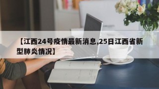 【江西24号疫情最新消息,25日江西省新型肺炎情况】