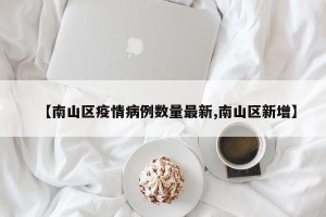 【南山区疫情病例数量最新,南山区新增】