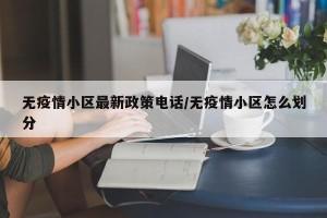 无疫情小区最新政策电话/无疫情小区怎么划分