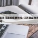 射阳县海河最新疫情防控/江苏省盐城市射阳县海河
