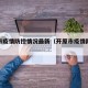开原市疫情防控情况最新（开原市疫情防控措施）