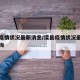 滦县疫情状况最新消息/滦县疫情状况最新消息查询