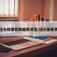 泾川疫情官网最新消息/泾川县疫情