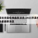 许昌社会面疫情最新消息/2021许昌疫情确诊者最新消息