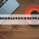香港最新疫情治愈率高吗/香港疫情最近怎么样