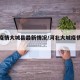 河北疫情大城县最新情况/河北大城疫情风险等级