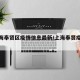 【上海奉贤区疫情信息最新/上海奉贤疫情分布】