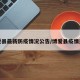 博爱县最新防疫情况公告/博爱县疫情通报