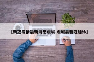 【新冠疫情最新消息虞城,虞城县新冠确诊】