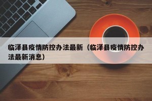 临泽县疫情防控办法最新（临泽县疫情防控办法最新消息）