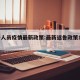 返鲁人员疫情最新政策:最新返鲁政策1月27日
