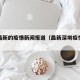 深圳最新的疫情新闻报道（最新深圳疫情通报）